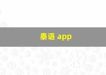 泰语 app